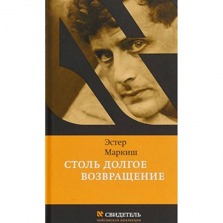 Мемуары, биографии, книга Столь долгое возвращение