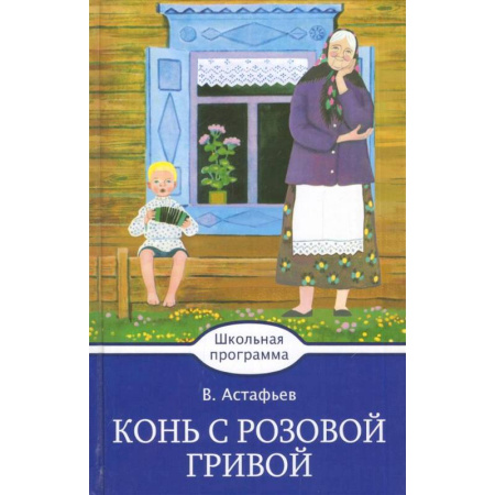 Проза для детей, книга Конь с розовой гривой