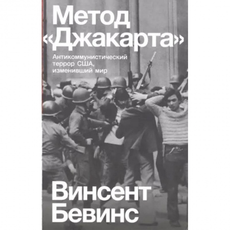 Всемирная история, книга Метод «Джакарта». Антикоммунистический террор США, изменивший мир