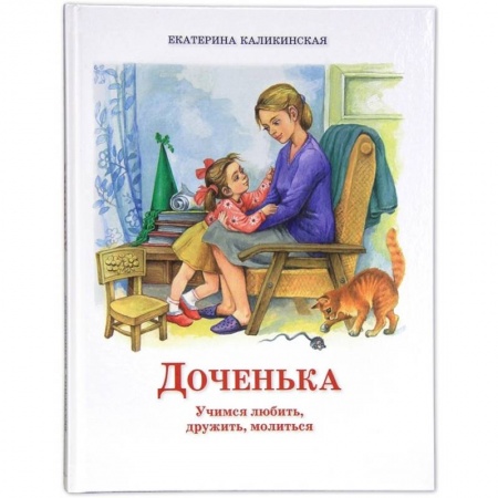 Познавательная литература, книга Доченька: Учимся любить, дружить, молиться