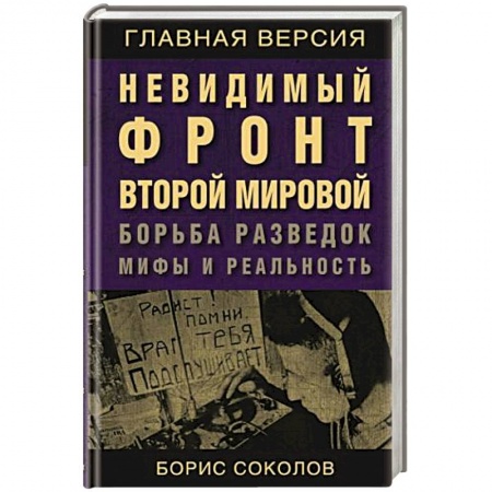 История войн, книга Невидимый фронт Второй мировой. Борьба разведок — мифы и реальность