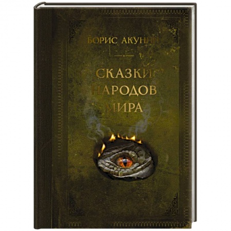 Классика, современная литература, книга Сказки народов мира