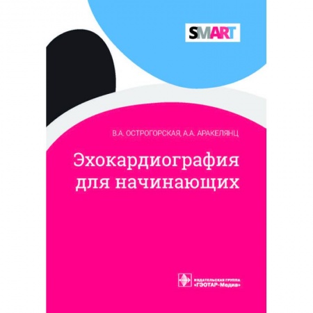 Специальная медицина, книга Эхокардиография для начинающих