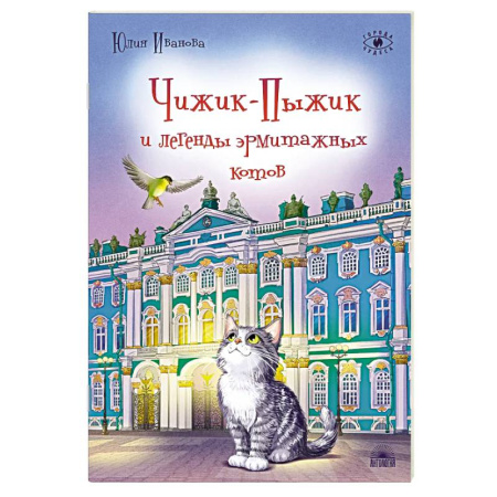 Проза для детей, книга Чижик-Пыжик и легенды эрмитажных котов.