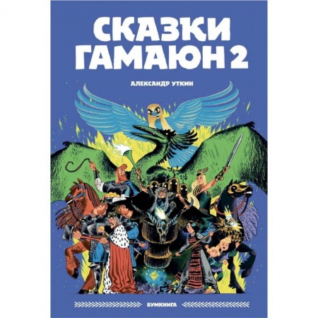 Досуг, творчество и кулинария, книга Сказки Гамаюн 2