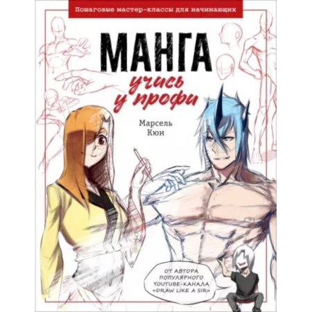 Культура, искусство, книга Манга: учись у профи. Пошаговые мастер-классы для начинающих