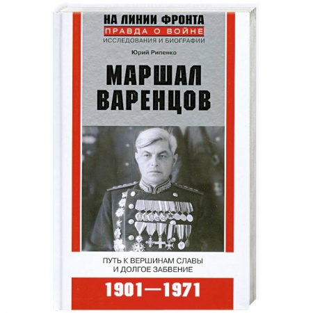 Книги, книга Маршал Варенцов