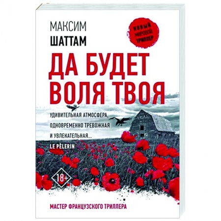 Детективы, триллеры, книга Да будет воля Твоя