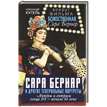 книга Сара Бернар и другие театральные портреты. Актеры и актрисы конца XIX - начала XX века с доставкой по Франции Мемуары, биографии, книга Сара Бернар и другие театральные портреты. Актеры и актрисы конца XIX - начала XX века