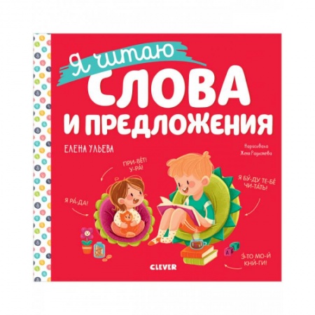Дошкольникам, книга Учимся читать. Я читаю слова и предложения