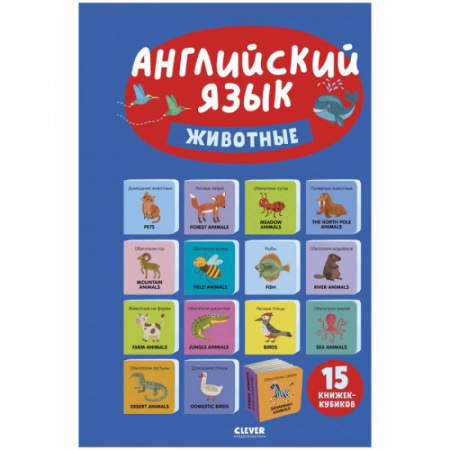 Дошкольникам, книга Английский язык. Животные. 15 книжек-кубиков