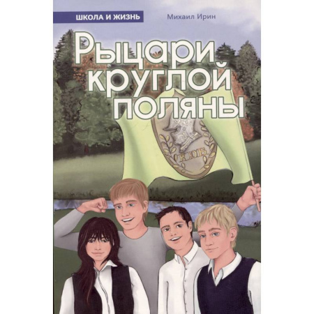 Проза для детей, книга Рыцари круглой поляны