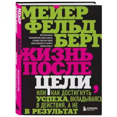 Общественные и гуманитарные науки, книга Жизнь после цели, Или как достигнуть успеха, вкладываясь в действия, а не в результат