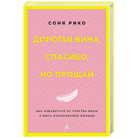 Общественные и гуманитарные науки, книга Дорогая вина, спасибо, но прощай: как избавиться от чувства вины и жить полноценной жизнью