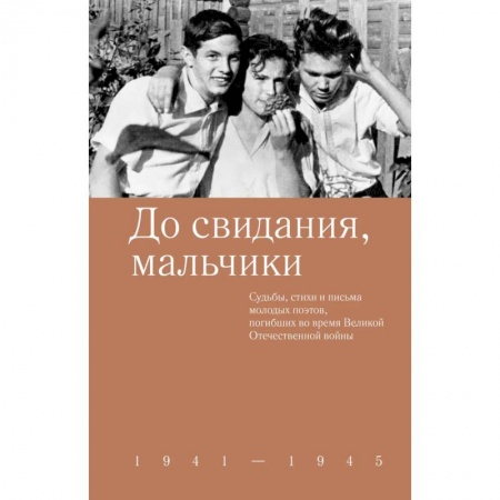 Классика, современная литература, книга До свидания,мальчики. Судьбы, стихи и письма молодых поэтов, погибших во время Великой Отечественной войны
