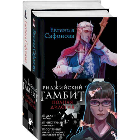 Фантастика, фэнтези, книга Риджийский гамбит (комплект из двух книг)