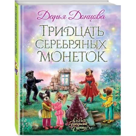 Сказки, книга Тридцать серебряных монеток