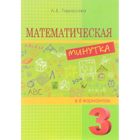 Школьникам и абитуриентам, книга Математическая минутка разрезной материал в 6 вариантах. 3 класс
