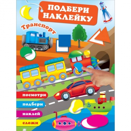 Досуг, творчество и кулинария, книга Транспорт