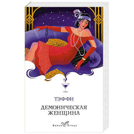 Классика, современная литература, книга Демоническая женщина