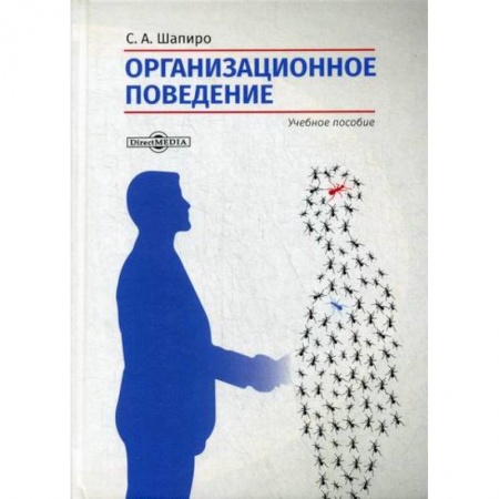 Менеджмент, книга Организационное поведение