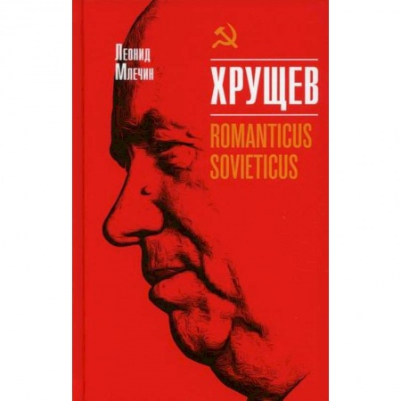 Мемуары, биографии, книга Хрущев. Romanticus sovieticus