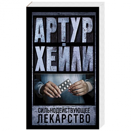 Книги, книга Сильнодействующее лекарство