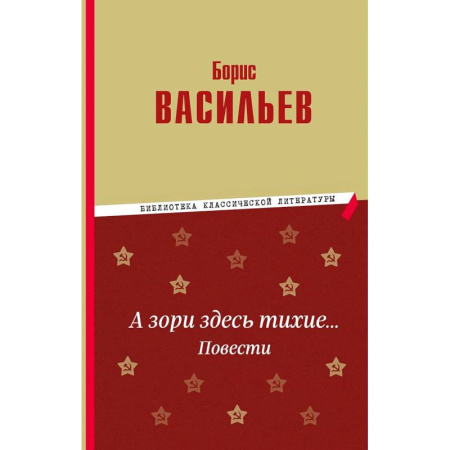 Историческая художественная проза, книга А зори здесь тихие… Повести