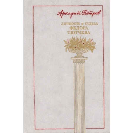 Мемуары, биографии, книга Личность и судьба Федора Тютчева