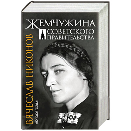 книга Жемчужина Советского правительства с доставкой по Франции Мемуары, биографии, книга Жемчужина Советского правительства