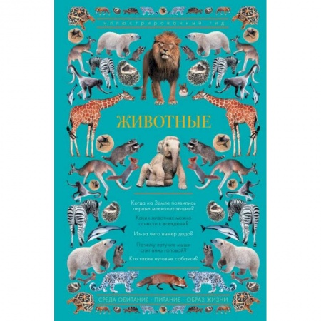 Познавательная литература, книга Животные. Иллюстрированный гид