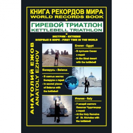 книга Книга рекордов мира. Гиревой триатлон. Экстрим. Египет. Беларусь. Италия с доставкой по Франции Спорт. Фитнес, книга Книга рекордов мира. Гиревой триатлон. Экстрим. Египет. Беларусь. Италия
