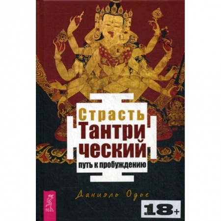 Общественные и гуманитарные науки, книга Страсть. Тантрический путь к пробуждению