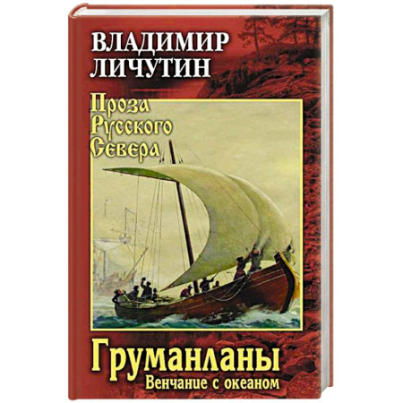Классика, современная литература, книга Груманланы. Венчание с океаном