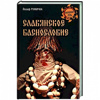 Славянское баснословие Славянское баснословие