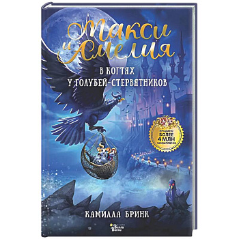 Макси и Амелия. В когтях голубей-стервятников