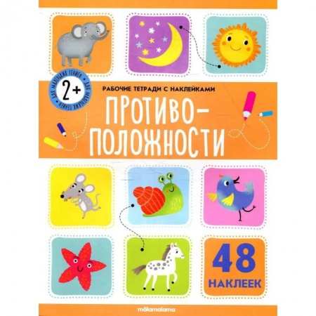 Книги, книга Рабочие тетради с наклейками. Противоположности.