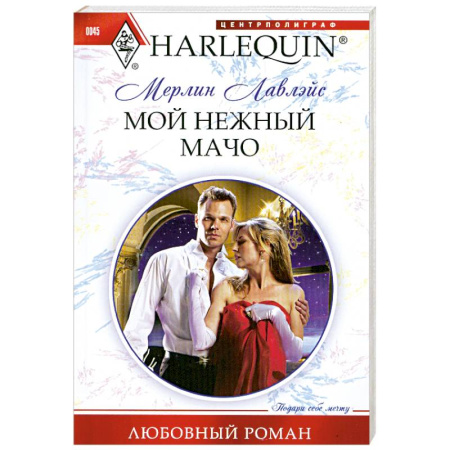 Книги, книга Мой нежный мачо