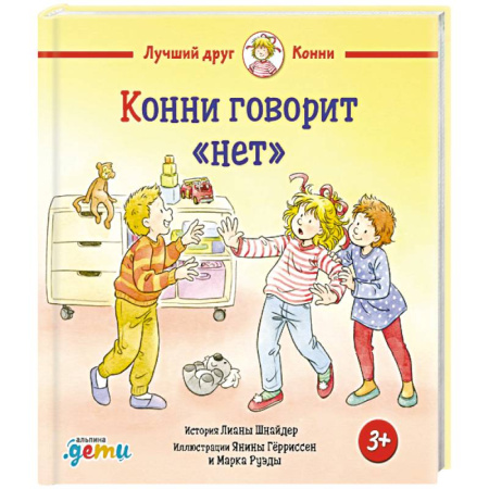 Проза для детей, книга Конни говорит 'нет'