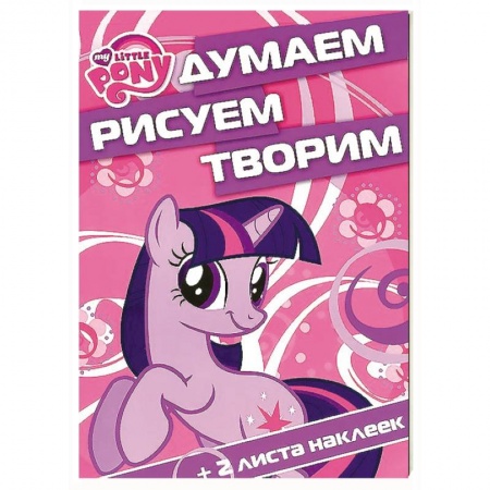 Книги, книга Мой маленький пони №1404