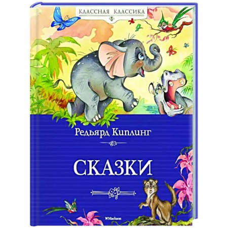 Сказки, книга Сказки.Киплинг