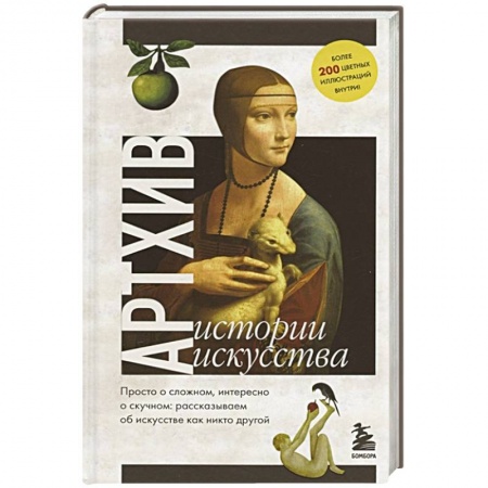 Культура, искусство, книга Артхив. Истории искусства. Просто о сложном, интересно о скучном: рассказываем об искусстве, как никто другой