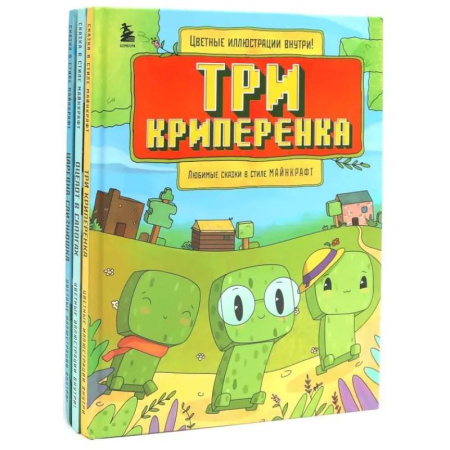 Сказки, книга Любимые сказки в стиле Майнкрафт (комплект из 3-х книг)
