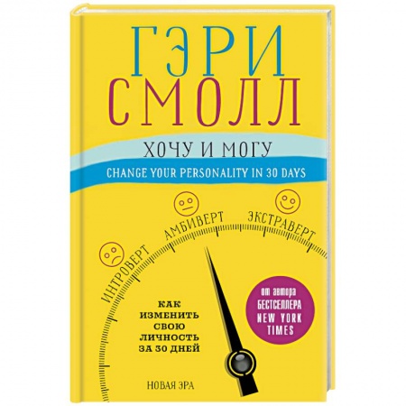 Общественные и гуманитарные науки, книга Хочу и могу. Как изменить свою личность за 30 дней