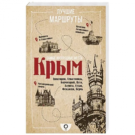 Исторические путеводители, книга Самые интересные места. Крым