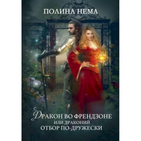 Фантастика, фэнтези, книга Дракон во френдзоне. Или драконий отбор по-дружески