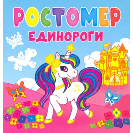 Досуг, творчество и кулинария, книга Ростомер. Единороги