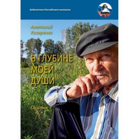 Классика, современная литература, книга В глубине моей души