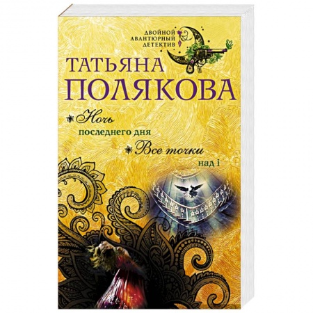 Детективы, триллеры, книга Ночь последнего дня. Все точки над i