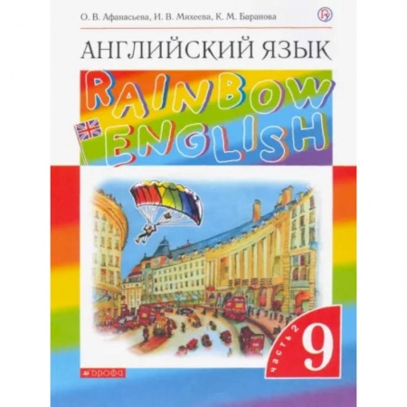 Изучение языков, книга Баранова: Английский язык. 9 класс. Учебник. В 2-х частях. Часть 2. ФГОС